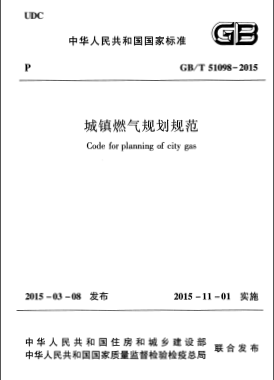 《城鎮(zhèn)燃?xì)庖?guī)劃規(guī)范》國標(biāo)/T 51098-2015