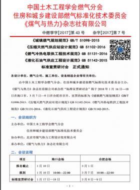 國標(biāo)/T 51098-2015、國標(biāo) 51102-2016、國標(biāo) 51131-2016、國標(biāo) 51142-2015標(biāo)準(zhǔn)宣貫研討會正式通知