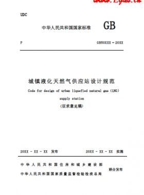 《城鎮(zhèn)液化天然氣供應站設計規(guī)范》