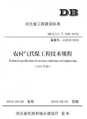 《農(nóng)村氣代煤工程技術(shù)規(guī)程》DB13(J)T256-2018(2019修訂版)