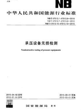 承壓設(shè)備無(wú)損檢測(cè)NB/T47013.1~13-2015