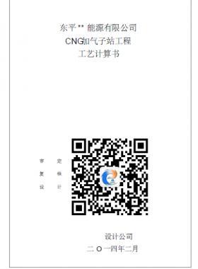 CNG加氣子站工程工藝計(jì)算書(shū)