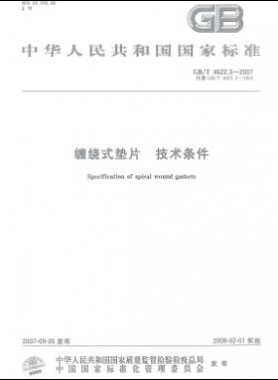 纏繞式墊片 技術(shù)條件國標/T 4622.3-2007