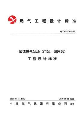 中油城鎮(zhèn)燃?xì)鈭稣荆ㄩT站、調(diào)壓站）工程設(shè)計標(biāo)準(zhǔn)QZYSJ-2019-01