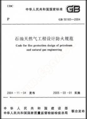 《石油天然氣工程設(shè)計(jì)防火規(guī)范》國標(biāo)50183-2004-2015