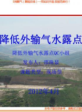 降低外輸氣水露點