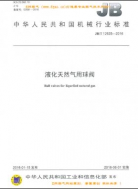 液化天然氣用球閥機(jī)械標(biāo)準(zhǔn)/T 12625-2016
