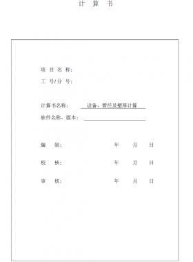 某CNG加氣站計(jì)算書(shū)(設(shè)備計(jì)算及管徑壁厚計(jì)算)