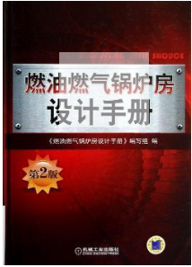燃油燃氣鍋爐房設(shè)計手冊-第2版