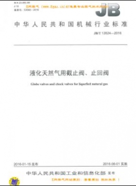 液化天然氣用截止閥、止回閥機(jī)械標(biāo)準(zhǔn)/T 12624-2016