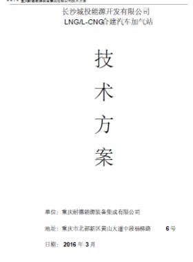 長(zhǎng)沙城投能源開(kāi)發(fā)有限公司LNG/L-CNG合建汽車(chē)加氣站技術(shù)方案