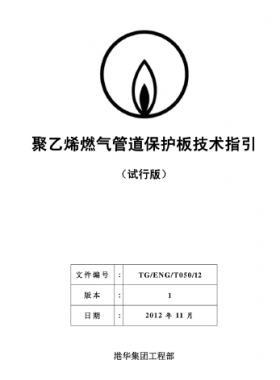 港華燃氣聚乙烯燃氣管道保護板技術指引