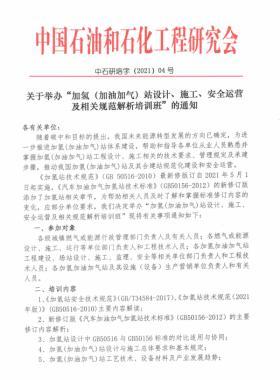 關(guān)于舉辦“加氫（加油加氣）站設(shè)計(jì)、施工、安全運(yùn)營(yíng)及相關(guān)規(guī)范解析培訓(xùn)班 ”的通知