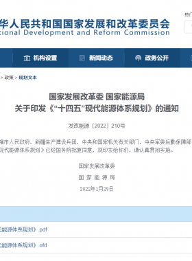 國家發(fā)展改革委 國家能源局:《“十四五”現(xiàn)代能源體系規(guī)劃》