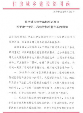 住建部:工程建設標準特征名將統一變更