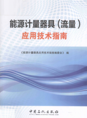 能源計量器具(流量)應用技術指南