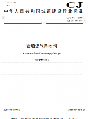 《管道燃氣自閉閥 (征求意見稿)》城建/T 447—20##公開征求意見