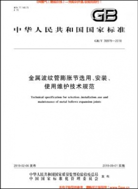 金屬波紋管膨脹節(jié)選用、安裝、使用維護(hù)技術(shù)規(guī)范國(guó)標(biāo)/T 35979-2018