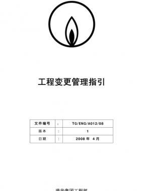 港華燃?xì)夤こ套兏芾碇敢齌G/ENG/A012/08