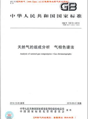 天然氣的組成分析 氣相色譜法國標/T 13610-2014