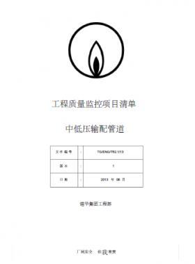 港華燃氣 工程質(zhì)量監(jiān)控項目清單(中低壓輸配管道)