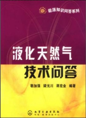 液化天然氣技術(shù)問(wèn)答