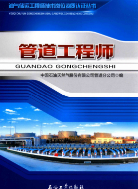 油氣儲運(yùn)工程師技術(shù)崗位資質(zhì)認(rèn)證叢書 管道工程師