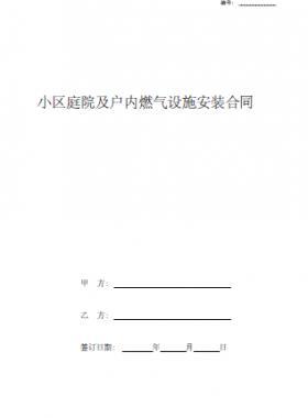 小區(qū)庭院及戶(hù)內(nèi)燃?xì)庠O(shè)施安裝合同