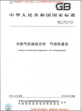 天然氣的組成分析 氣相色譜法國標/T 13610-2014