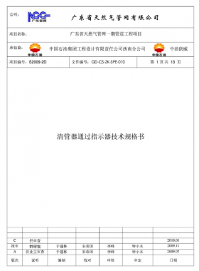 清管器通過(guò)指示器技術(shù)規(guī)格書(shū)
