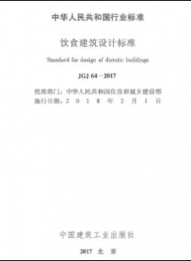 飲食建筑設(shè)計標(biāo)準(zhǔn)JGJ 64-2017
