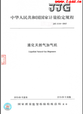液化天然氣加氣機檢定規(guī)程檢定規(guī)程 1114-2015
