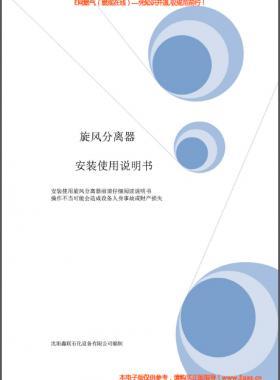 旋風(fēng)分離器安裝使用說明書