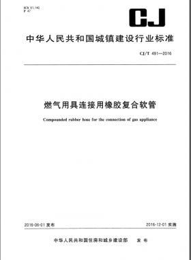 燃氣用具連接用橡膠復(fù)合軟管城建/T 491-2016