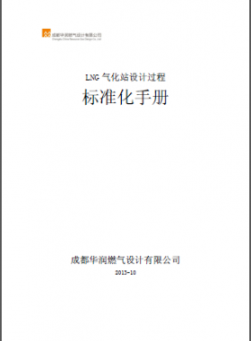 LNG氣化站設(shè)計過程標(biāo)準(zhǔn)化手冊