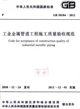 工業(yè)金屬管道工程施工質(zhì)量驗收規(guī)范 國標 50184-2011