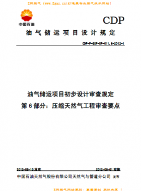 壓縮天然氣工程審查要點(diǎn)(CDP-P-GUP-OP-011.6)