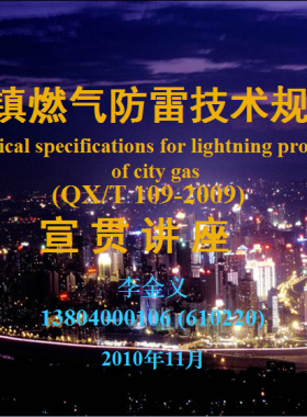 城鎮(zhèn)燃氣防雷技術規(guī)范(北京)宣貫資料