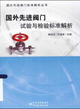 國外先進(jìn)閥門的試驗與檢驗標(biāo)準(zhǔn)解析  2015年版