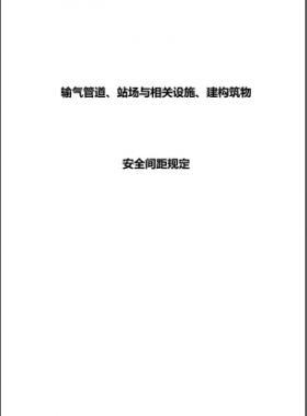 輸氣管道、站場與相關設施、建構(gòu)筑物安全間距規(guī)定