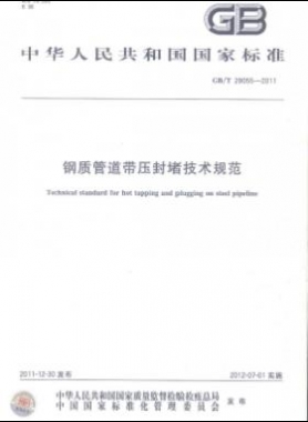 鋼質(zhì)管道帶壓封堵技術(shù)規(guī)范國(guó)標(biāo)/T 28055-2011