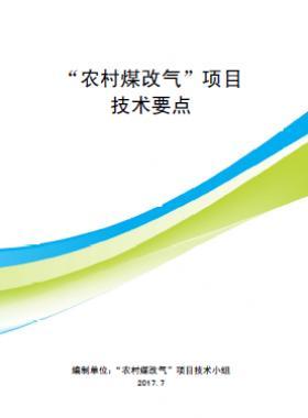 “農(nóng)村煤改氣”項(xiàng)目技術(shù)要點(diǎn)-第二版(北京)