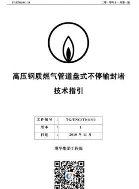 高壓鋼質(zhì)燃?xì)夤艿辣P(pán)式不停輸封堵技術(shù)指引