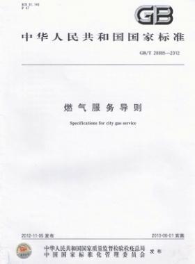 燃氣服務(wù)導(dǎo)則國標(biāo)/T 28885-2012/XG1-2018