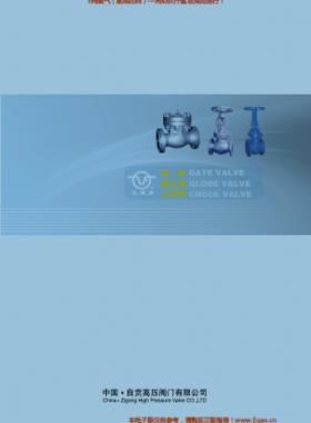 自貢高壓閥門有限公司常規(guī)閥門（閘閥、截止閥、止回閥）樣本