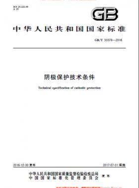 陰極保護(hù)技術(shù)條件國(guó)標(biāo)/T 33378-2016