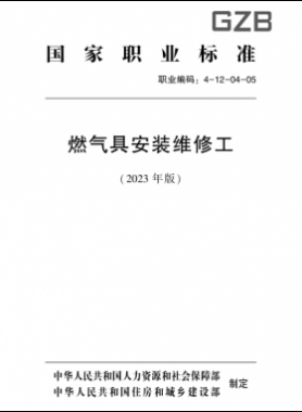 燃氣具安裝維修工（2023版）職業(yè)標(biāo)準(zhǔn)