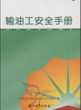 輸油工安全手冊(cè) 中國(guó)石油崗位員工安全手冊(cè)