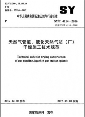 天然氣管道、液化天然氣站（廠）干燥施工技術規(guī)范石油天然氣標準∕T 4114-2016
