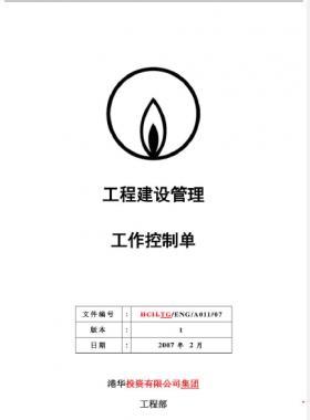 港華工程建設管理工程控制單